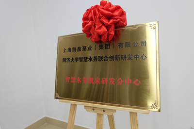 強強聯(lián)合！凱泉攜手同濟大學(xué)，譜寫智慧水務(wù)新篇章！